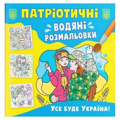 Книга "Патриотические водяные раскраски. Все будет Украина!" купить в Украине
