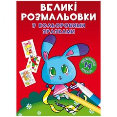 [F00026717] Книга "Великі розмальовки з кольоровими зразками. Зайчик" купить в Украине