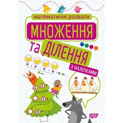 Книжка: "Математичні розваги. Множення та ділення", з наліпками купити в Україні