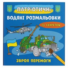 Водные раскраски "Оружие победы" (укр) купить в Украине