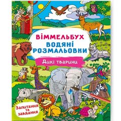 Книга "Віммельбух. Водяні розмальовки. Дикі тварини" купить в Украине