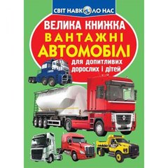 [F00017421] Книга "Велика книжка. Вантажні автомобілі" купить в Украине