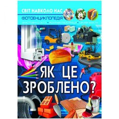 Книга "Світ навколо нас. Як це зроблено?" укр купити в Україні
