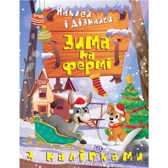 Книжка: "Наклей і дізнайся Зима на фермі" купити в Україні