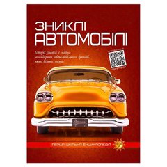 гр Перша шкільна енциклопедія: Зниклі автомобілі 9786177775576 (10) купить в Украине