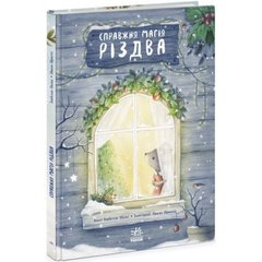 Книжка-картинка : Справжня магія Різдва (у) купить в Украине