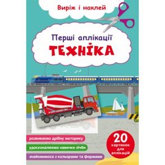 Книга "Перші аплікації. Техніка. Виріж і наклей" купить в Украине