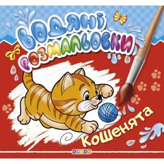 Водные раскраски "Котята" укр купить в Украине