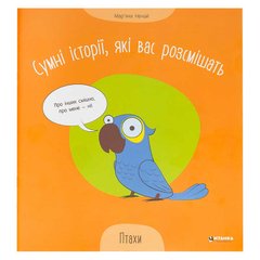 гр Сумні історії, які вас розсмішать "Птахи" 9786175560297 (50) "Читанка" купить в Украине