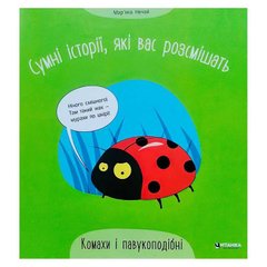 гр Сумні історії, які вас розсмішать "Комахи та павукоподібні" 9786175560327 (50) "Читанка" купить в Украине