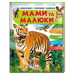 гр Енциклопедія у запитаннях та відповідях "Мами та малюки" (тигр) 64 сторінки 9789669472601 (10) "Пегас" купить в Украине