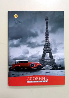Зошит Словник з іноземної мови А5 48 аркушів 9858 Зошит купити в Україні