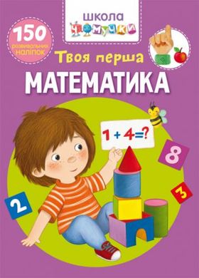 Книга "Школа почемучки. Твоя перша математика. 150 розвиваючих наклейок" (укр) купити в Україні