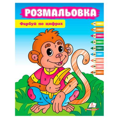 гр Розмальовка "Фарбуй по цифрах" (мавпа) 9786178357702 (50) "Пегас" купить в Украине