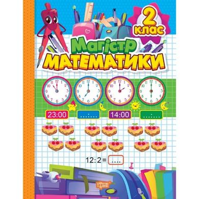 Книжка: "Зошит-практикум Магiстр математики. 2 клас" купити в Україні