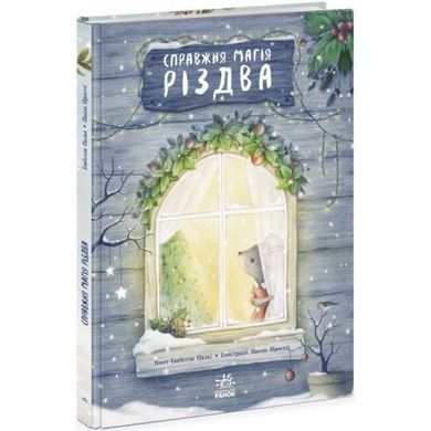 Книжка-картинка : Справжня магія Різдва (у) купити в Україні